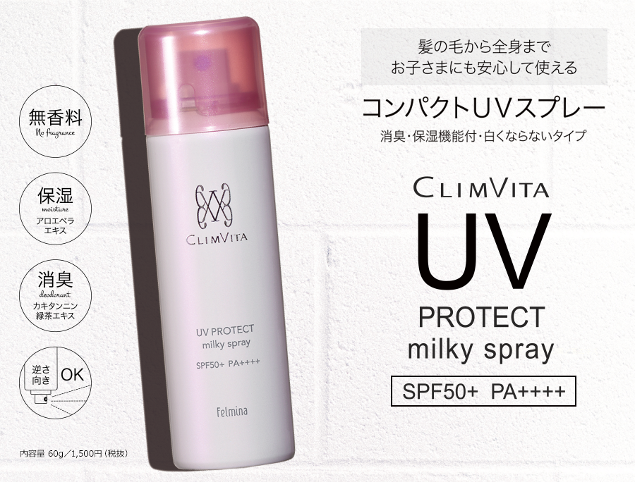 クリムヴィータ　UVプロテクト ミルキィスプレー　内容量60g／1,500円（税抜）